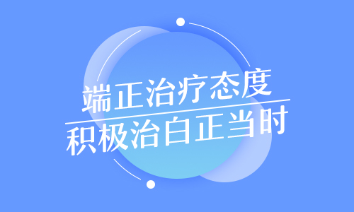 夏季治疗白癜风，对症更有效!