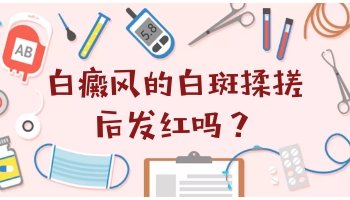白斑植皮手术的详细流程与专业分析