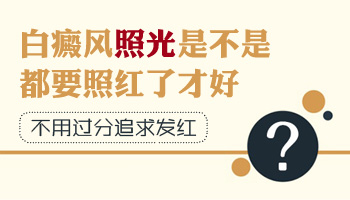 308激光治疗白癜风费用及频次详解