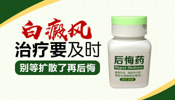 白斑照光后反而变白的专业解析
