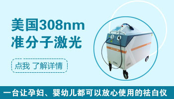 极速308激光治疗白斑一次的费用解析