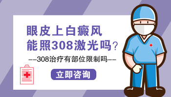 308nm准分子激光照射白斑一次费用详解