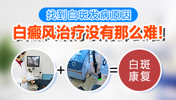 白癜风激光治疗的有效性及专业分析