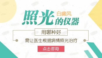 美国极速308激光治疗白癜风的专业解析