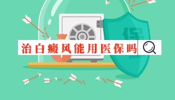 白斑照308激光恢复过程详解