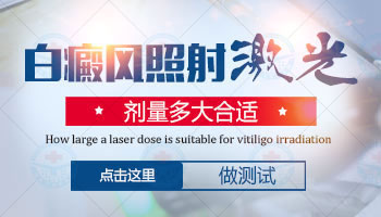 `308激光与311光疗在白癜风治疗中的区别解析`