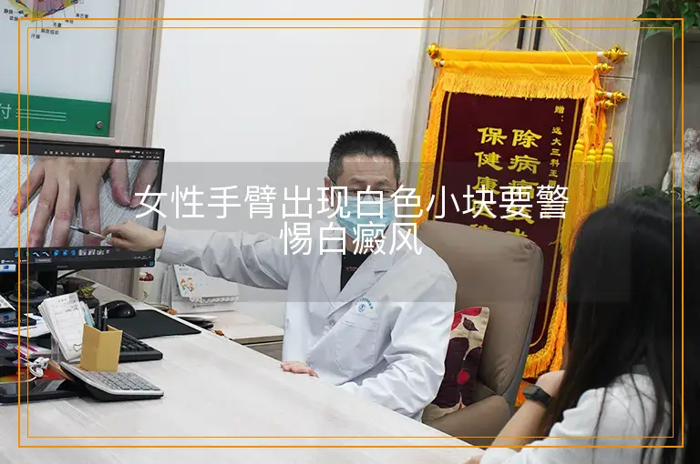 女性手臂出现白色小块要警惕白癜风