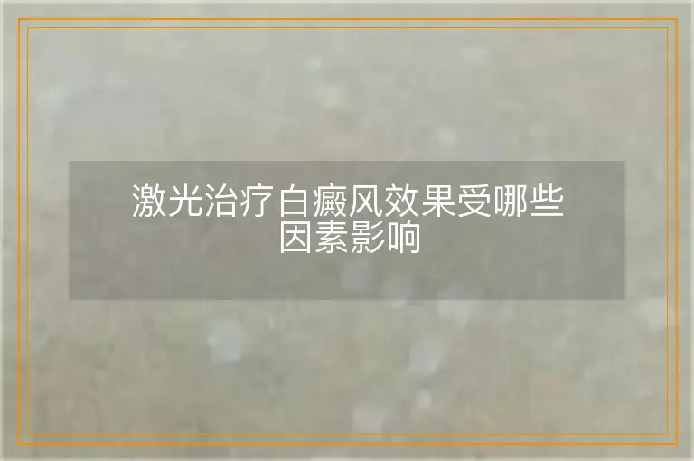 激光治疗白癜风效果受哪些因素影响
