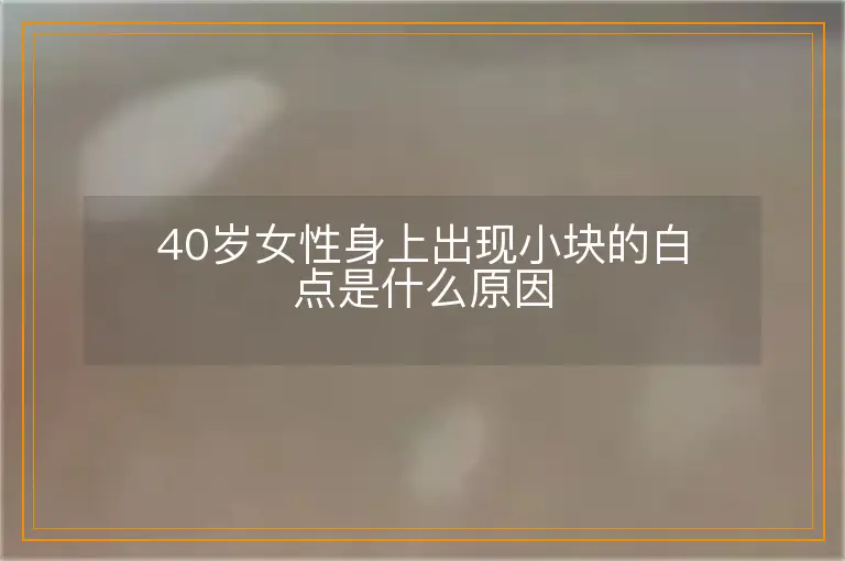 40岁女性身上出现小块的白点是什么原因
