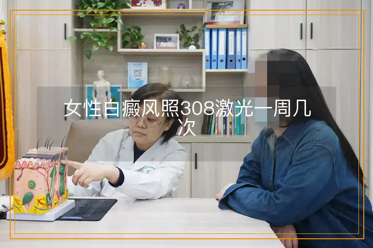 女性白癜风照308激光一周几次