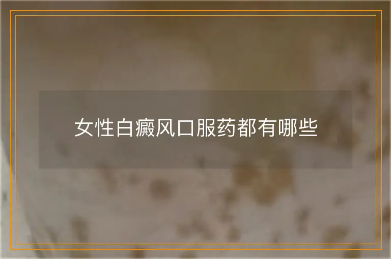 女性白癜风口服药都有哪些