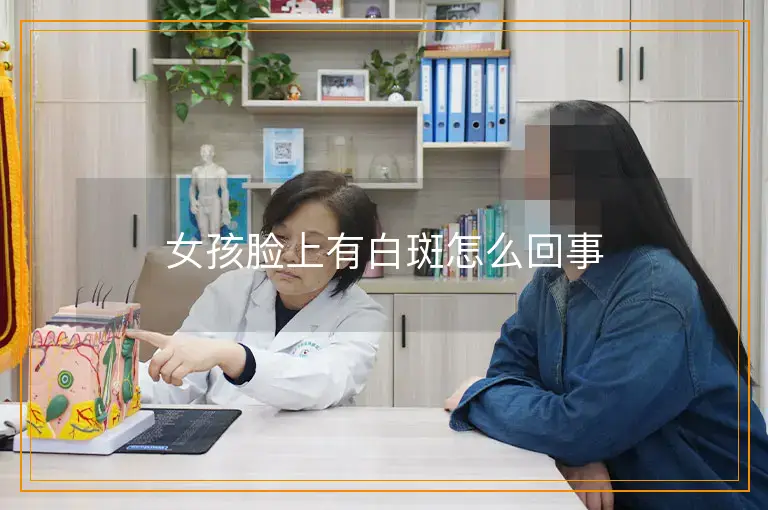 女孩脸上有白斑怎么回事