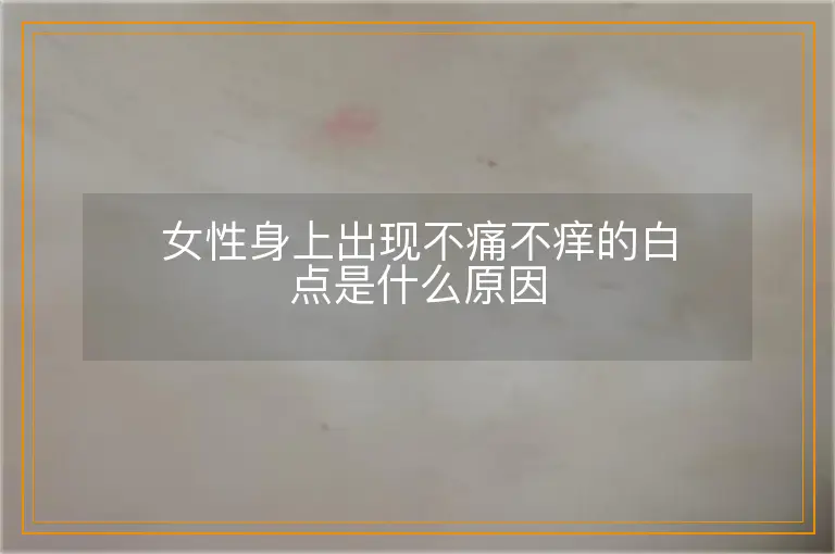 女性身上出现不痛不痒的白点是什么原因