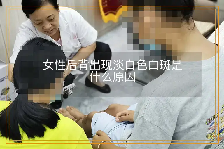 女性后背出现淡白色白斑是什么原因