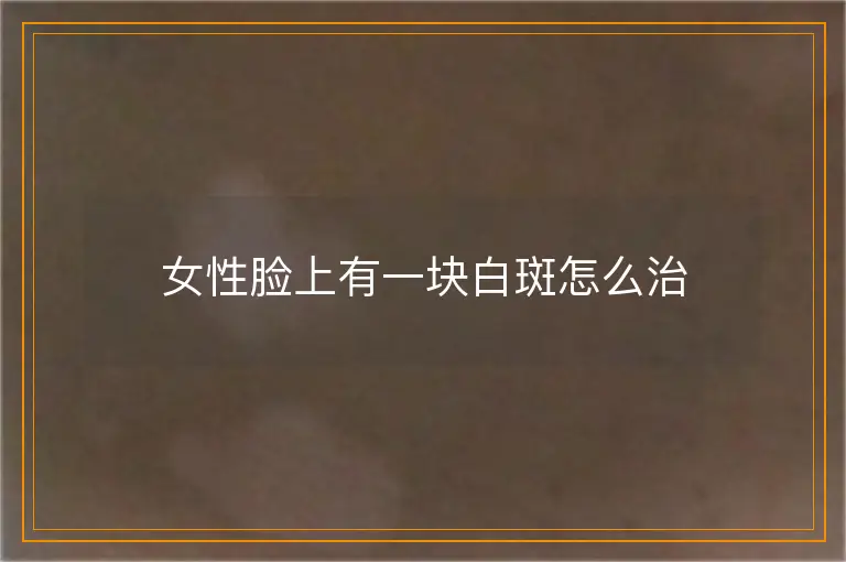 女性脸上有一块白斑怎么治