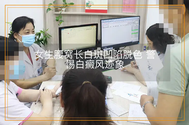 女生腰窝长白斑凹陷脱色 警惕白癜风迹象