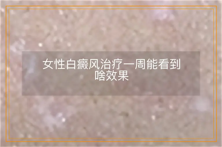 女性白癜风治疗一周能看到啥效果