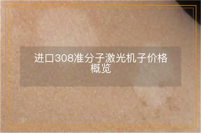 进口308准分子激光机子价格概览