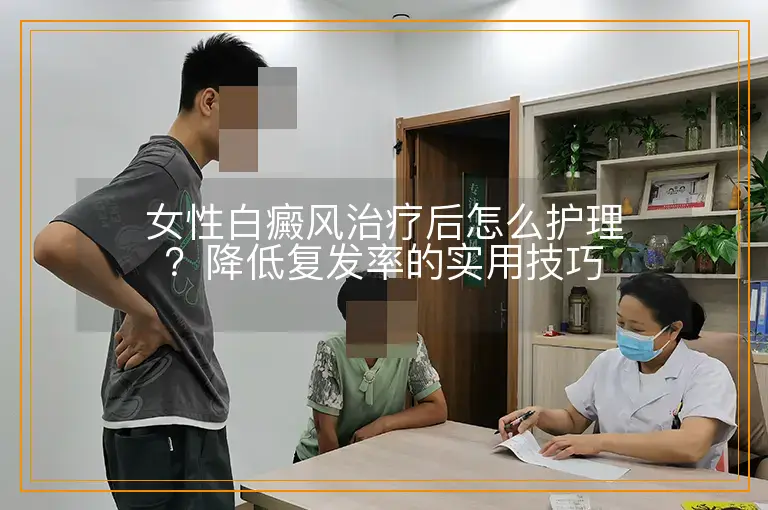 女性白癜风治疗后怎么护理?降低复发率的实用技巧