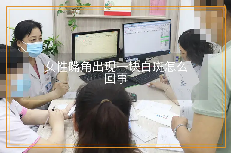 女性嘴角出现一块白斑怎么回事