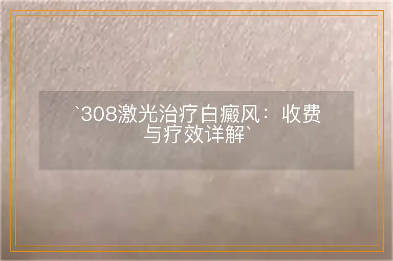 308激光治疗白癜风：收费与疗效详解