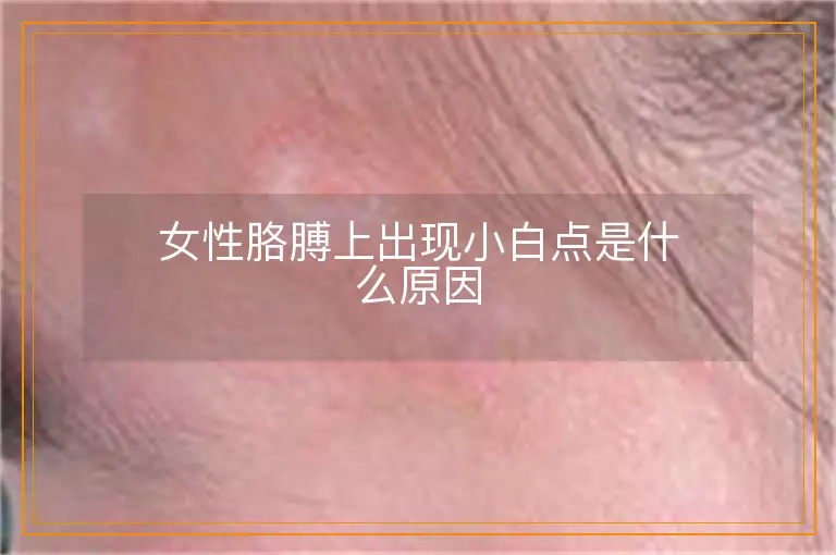 女性胳膊上出现小白点是什么原因