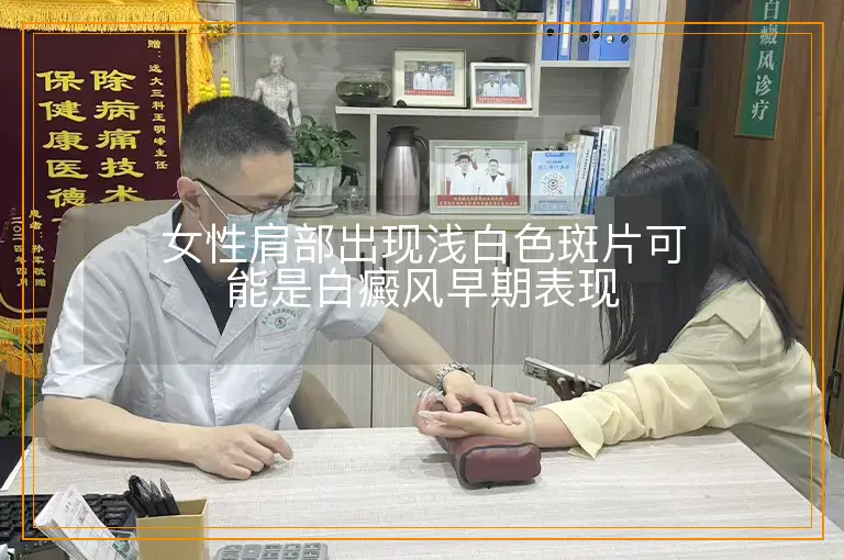 女性肩部出现浅白色斑片可能是白癜风早期表现