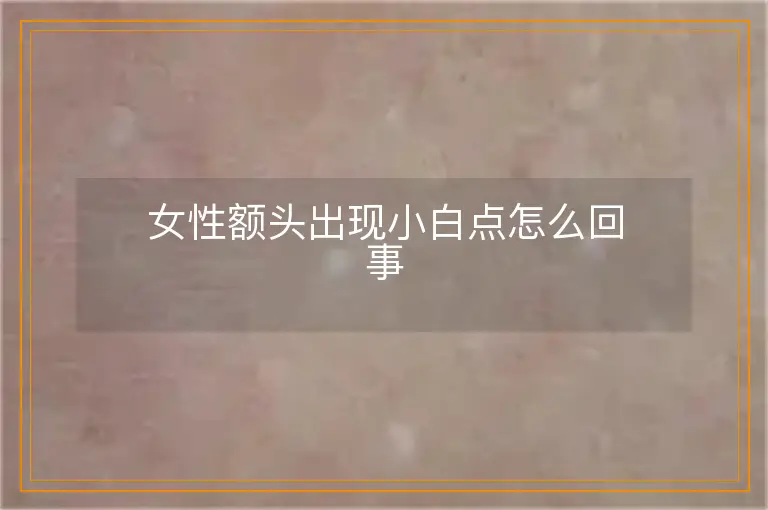 女性额头出现小白点怎么回事