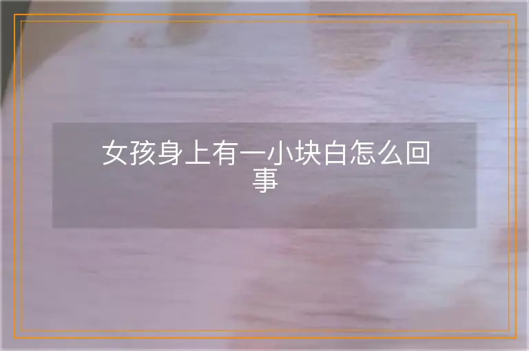 女孩身上有一小块白怎么回事