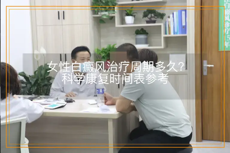 女性白癜风治疗周期多久?科学康复时间表参考