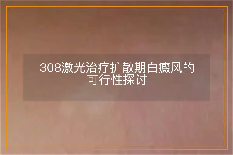 308激光治疗扩散期白癜风的可行性探讨
