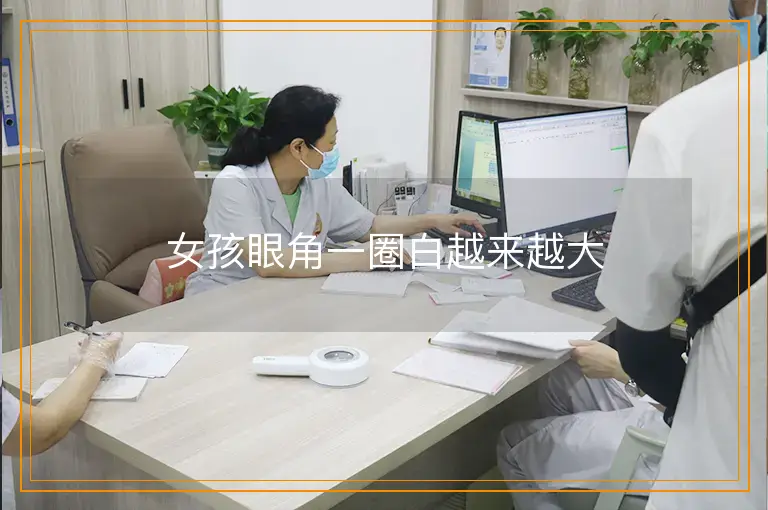 女孩眼角一圈白越来越大