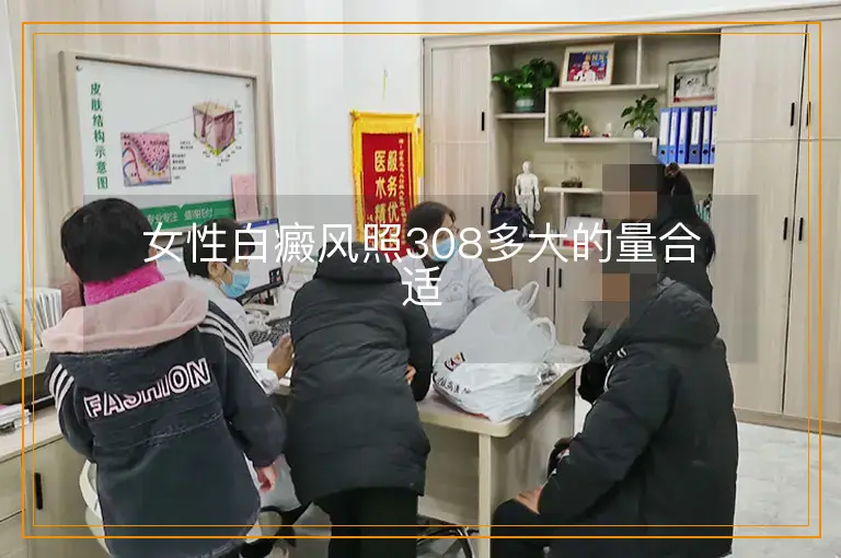 女性白癜风照308多大的量合适