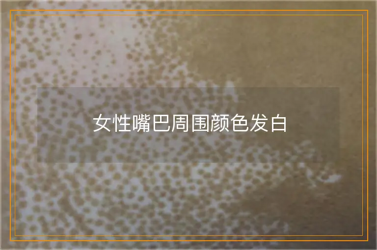 女性嘴巴周围颜色发白