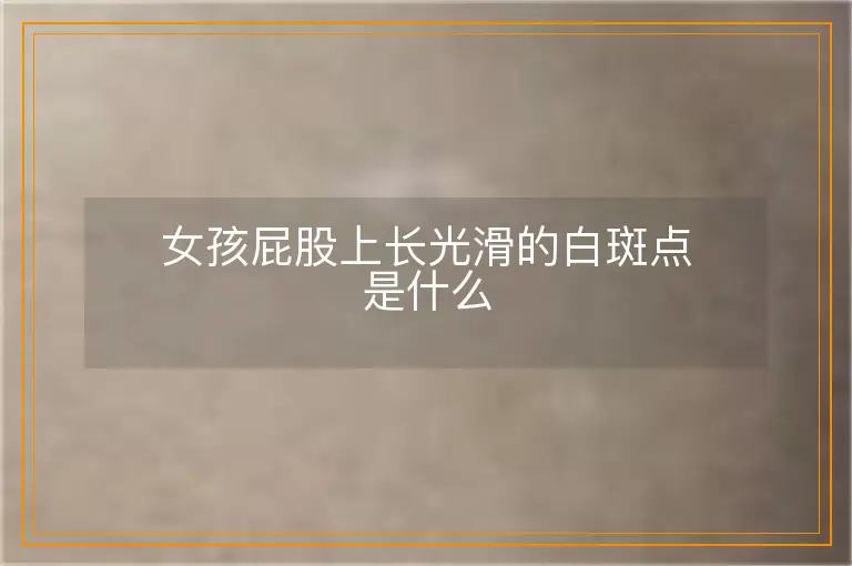 女孩屁股上长光滑的白斑点是什么