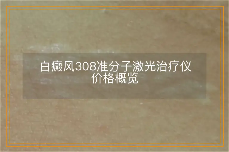 白癜风308准分子激光治疗仪价格概览