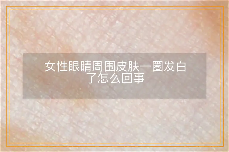 女性眼睛周围皮肤一圈发白了怎么回事