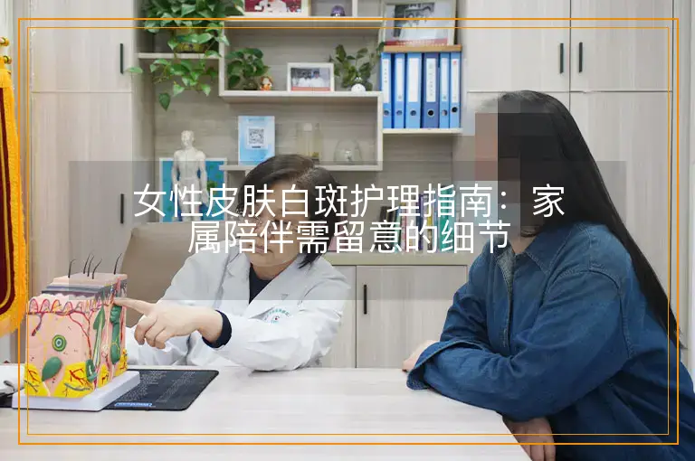 女性皮肤白斑护理指南：家属陪伴需留意的细节