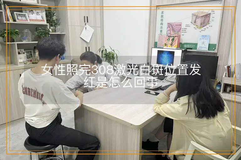 女性照完308激光白斑位置发红是怎么回事