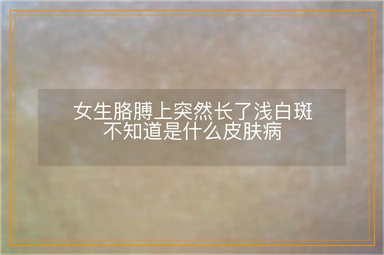 女生胳膊上突然长了浅白斑不知道是什么皮肤病