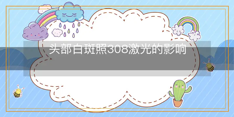 头部白斑照308激光的影响