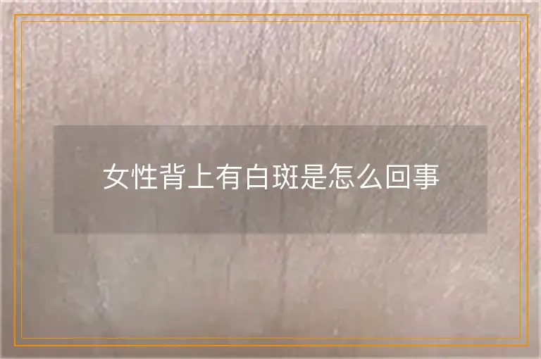 女性背上有白斑是怎么回事