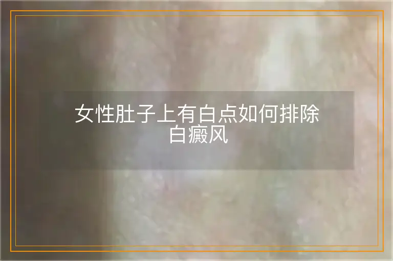 女性肚子上有白点如何排除白癜风
