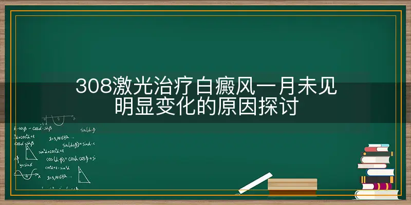 308激光治疗白癜风一月未见明显变化的原因探讨