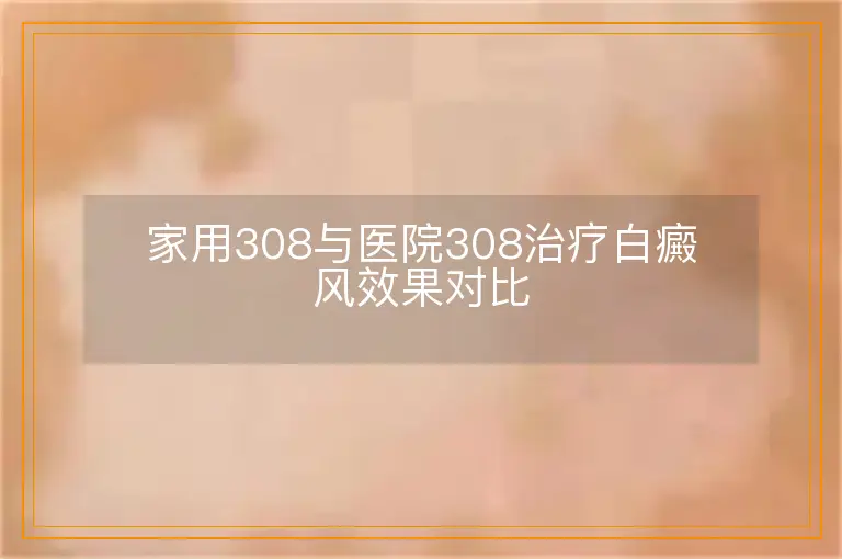 家用308与医院308治疗白癜风效果对比