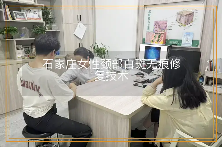 石家庄女性颈部白斑无痕修复技术