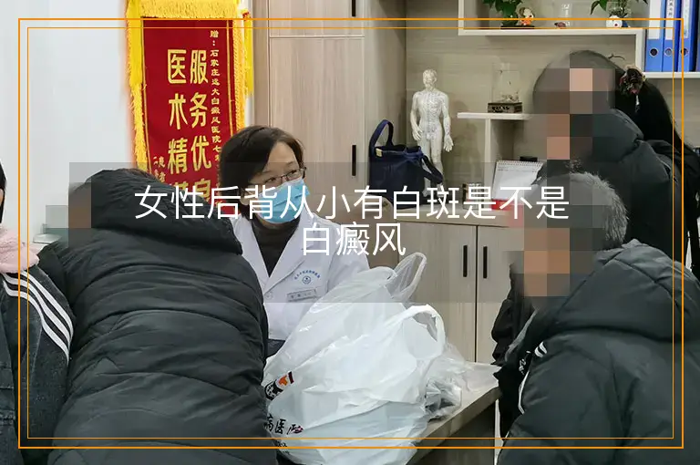 女性后背从小有白斑是不是白癜风