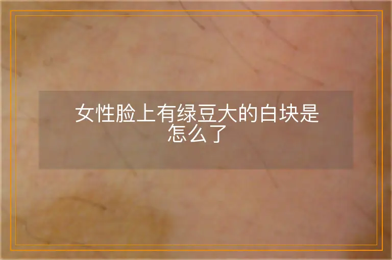 女性脸上有绿豆大的白块是怎么了
