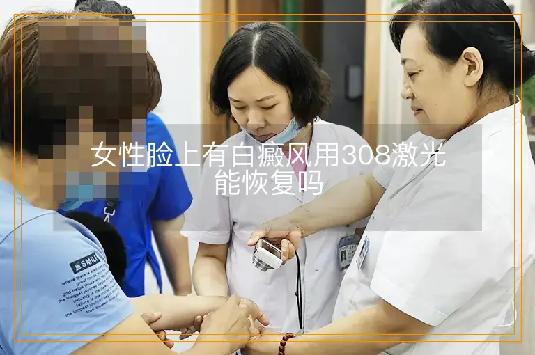 女性脸上有白癜风用308激光能恢复吗