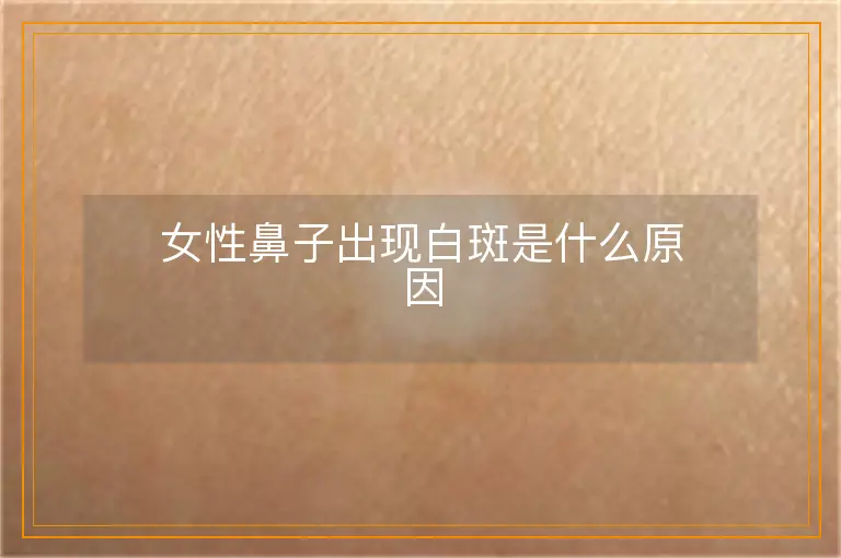 女性鼻子出现白斑是什么原因